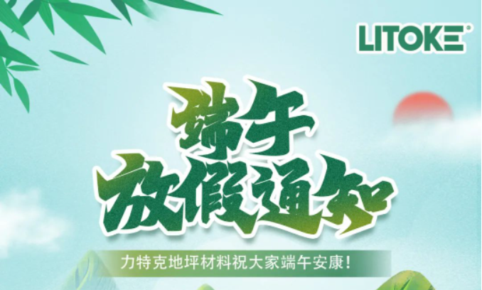 力特克?2023端午節(jié)放假通知！